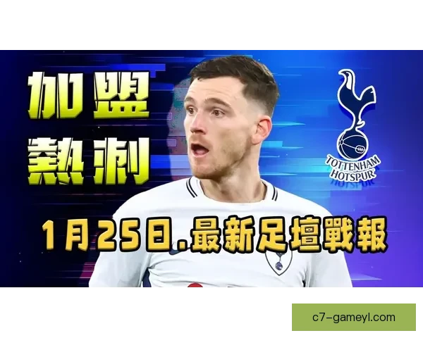 天空曝罗伯逊赴热刺红军拟召回