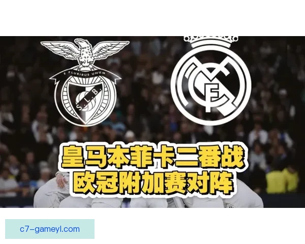 欧冠皇马附加赛首回合大名单揭晓