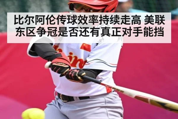 比尔阿伦传球效率持续走高 美联东区争冠是否还有真正对手能挡