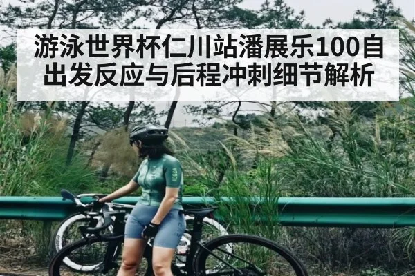 游泳世界杯仁川站潘展乐100自出发反应与后程冲刺细节解析 | Kaiyun Esports